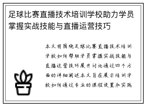 足球比赛直播技术培训学校助力学员掌握实战技能与直播运营技巧