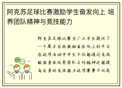 阿克苏足球比赛激励学生奋发向上 培养团队精神与竞技能力
