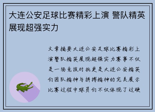 大连公安足球比赛精彩上演 警队精英展现超强实力