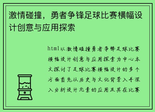 激情碰撞，勇者争锋足球比赛横幅设计创意与应用探索