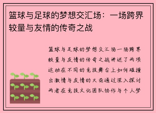 篮球与足球的梦想交汇场：一场跨界较量与友情的传奇之战