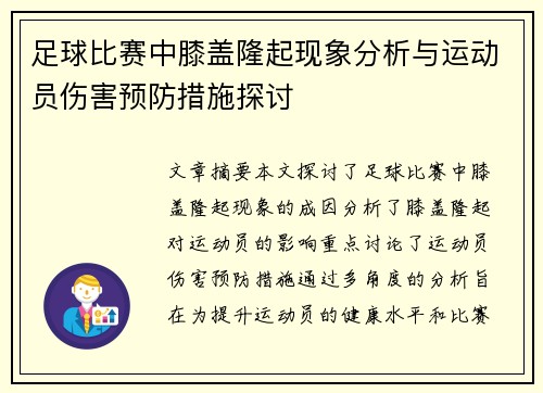 足球比赛中膝盖隆起现象分析与运动员伤害预防措施探讨