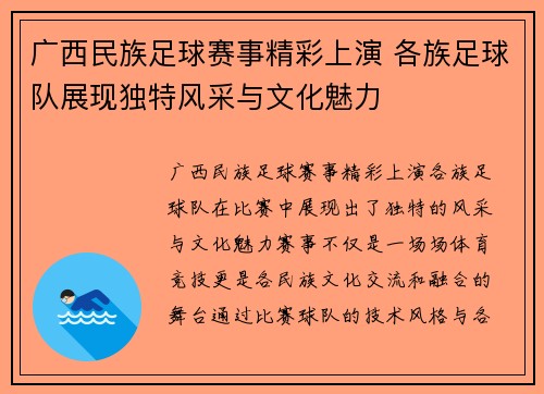 广西民族足球赛事精彩上演 各族足球队展现独特风采与文化魅力