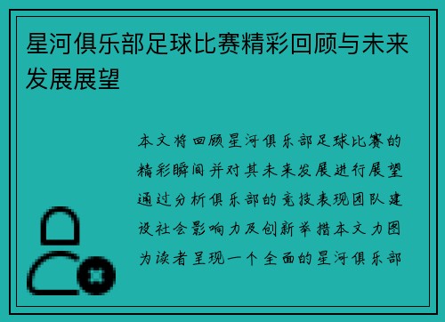 星河俱乐部足球比赛精彩回顾与未来发展展望