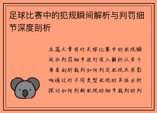 足球比赛中的犯规瞬间解析与判罚细节深度剖析
