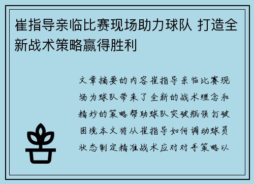 崔指导亲临比赛现场助力球队 打造全新战术策略赢得胜利