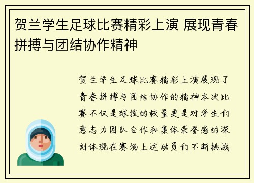 贺兰学生足球比赛精彩上演 展现青春拼搏与团结协作精神