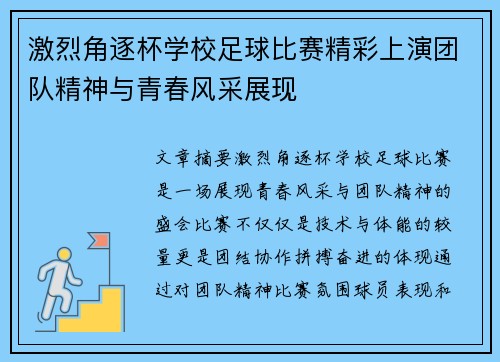 激烈角逐杯学校足球比赛精彩上演团队精神与青春风采展现