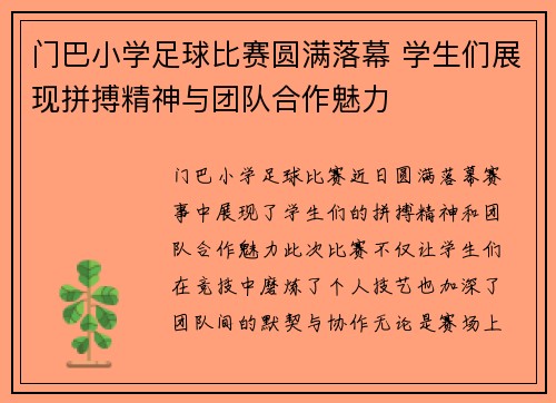 门巴小学足球比赛圆满落幕 学生们展现拼搏精神与团队合作魅力