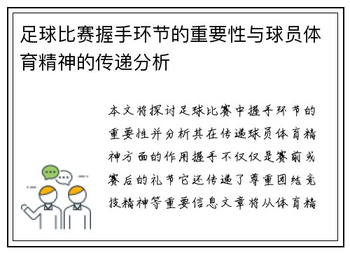足球比赛握手环节的重要性与球员体育精神的传递分析