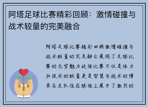 阿塔足球比赛精彩回顾：激情碰撞与战术较量的完美融合