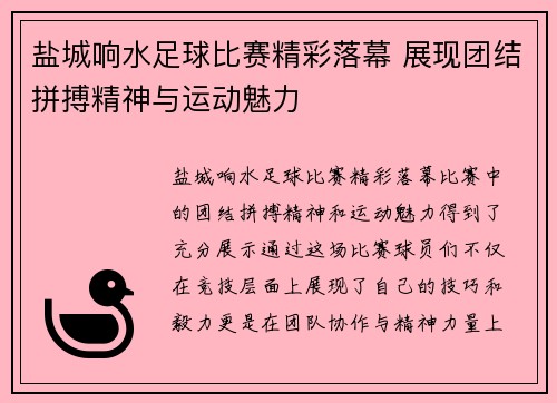 盐城响水足球比赛精彩落幕 展现团结拼搏精神与运动魅力