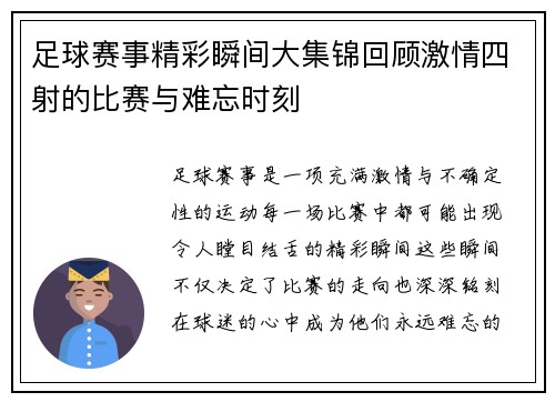 足球赛事精彩瞬间大集锦回顾激情四射的比赛与难忘时刻