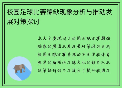 校园足球比赛稀缺现象分析与推动发展对策探讨