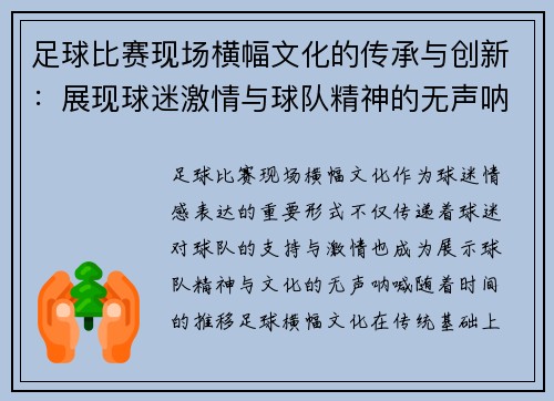 足球比赛现场横幅文化的传承与创新：展现球迷激情与球队精神的无声呐喊