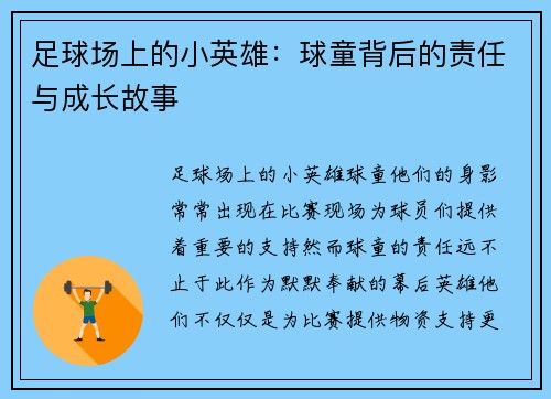 足球场上的小英雄：球童背后的责任与成长故事