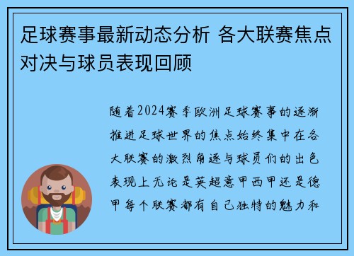 足球赛事最新动态分析 各大联赛焦点对决与球员表现回顾