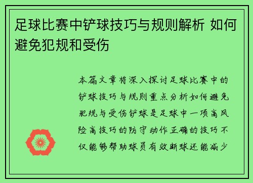 足球比赛中铲球技巧与规则解析 如何避免犯规和受伤