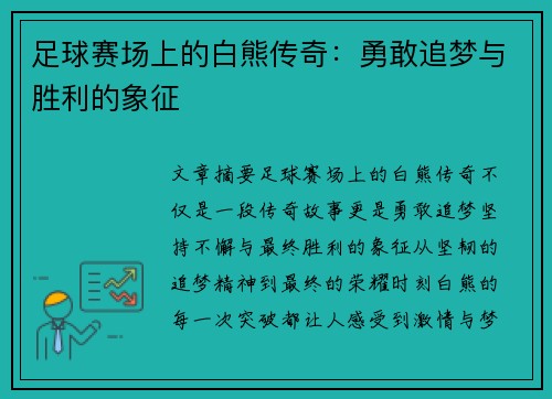 足球赛场上的白熊传奇：勇敢追梦与胜利的象征