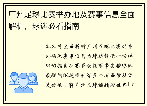 广州足球比赛举办地及赛事信息全面解析，球迷必看指南