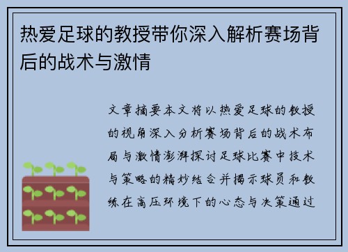 热爱足球的教授带你深入解析赛场背后的战术与激情
