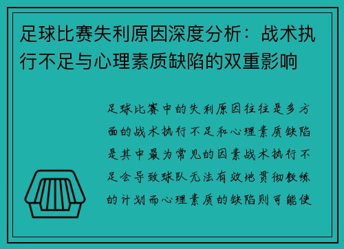 足球比赛失利原因深度分析：战术执行不足与心理素质缺陷的双重影响