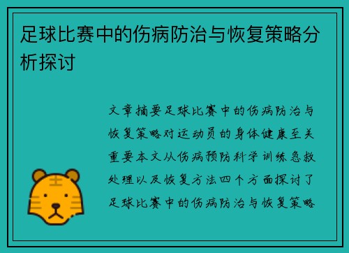 足球比赛中的伤病防治与恢复策略分析探讨