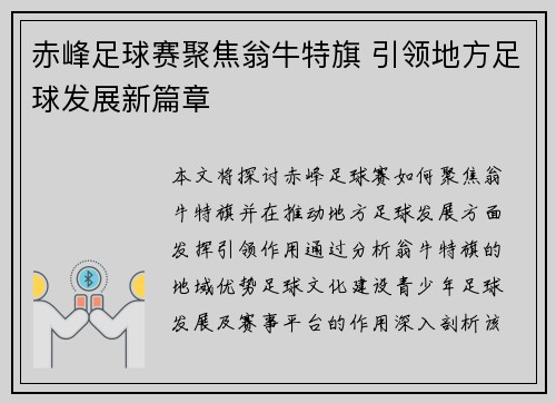 赤峰足球赛聚焦翁牛特旗 引领地方足球发展新篇章
