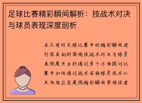 足球比赛精彩瞬间解析：技战术对决与球员表现深度剖析