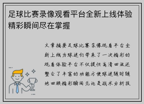 足球比赛录像观看平台全新上线体验精彩瞬间尽在掌握