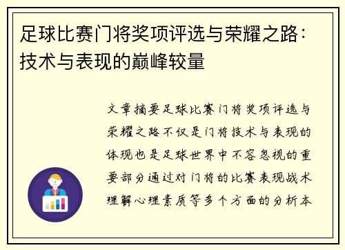 足球比赛门将奖项评选与荣耀之路：技术与表现的巅峰较量