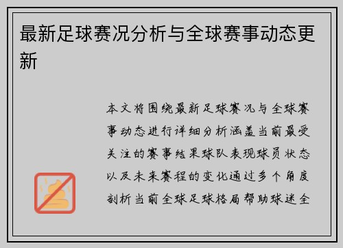 最新足球赛况分析与全球赛事动态更新 