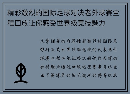 精彩激烈的国际足球对决老外球赛全程回放让你感受世界级竞技魅力