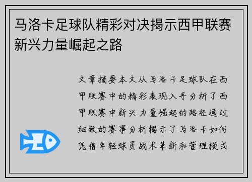 马洛卡足球队精彩对决揭示西甲联赛新兴力量崛起之路