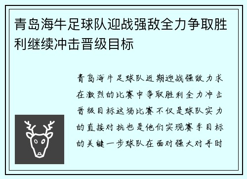 青岛海牛足球队迎战强敌全力争取胜利继续冲击晋级目标