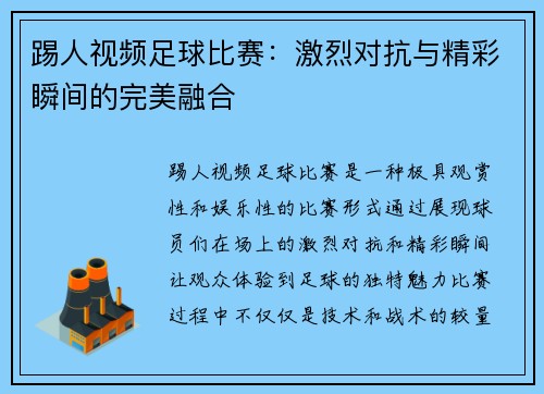 踢人视频足球比赛：激烈对抗与精彩瞬间的完美融合