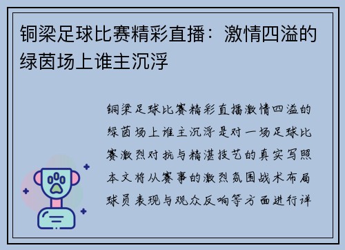 铜梁足球比赛精彩直播：激情四溢的绿茵场上谁主沉浮