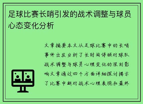 足球比赛长哨引发的战术调整与球员心态变化分析