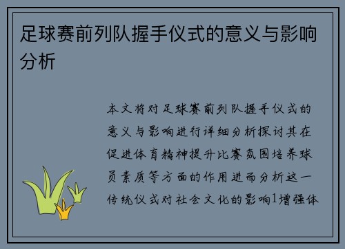 足球赛前列队握手仪式的意义与影响分析