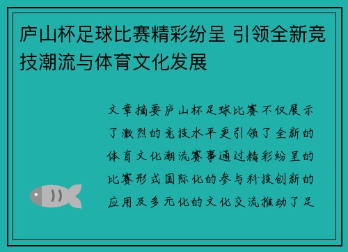 庐山杯足球比赛精彩纷呈 引领全新竞技潮流与体育文化发展