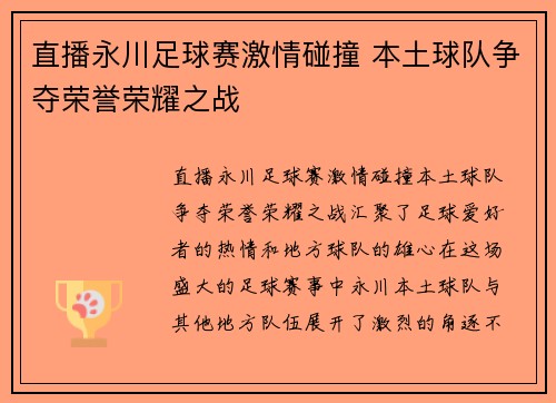 直播永川足球赛激情碰撞 本土球队争夺荣誉荣耀之战