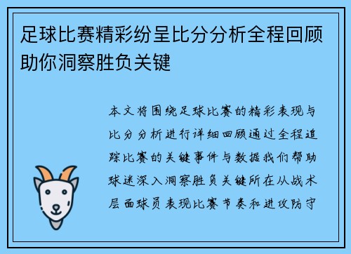 足球比赛精彩纷呈比分分析全程回顾助你洞察胜负关键