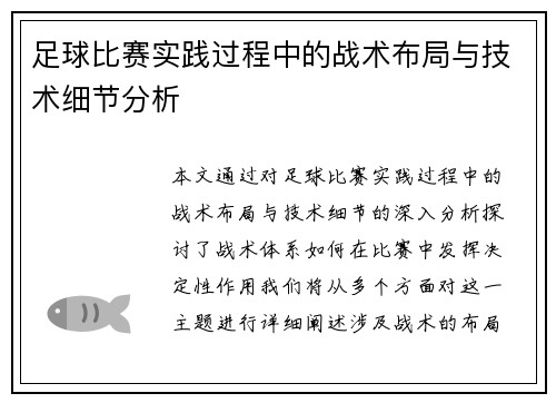 足球比赛实践过程中的战术布局与技术细节分析