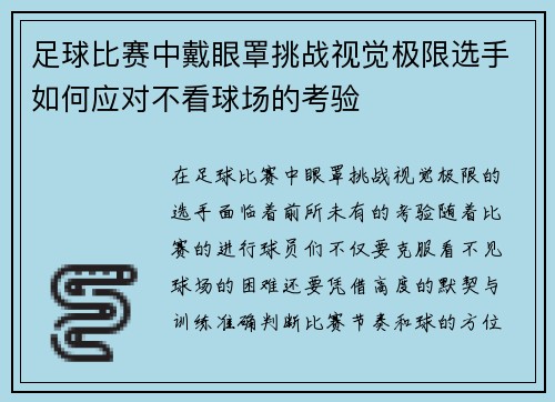 足球比赛中戴眼罩挑战视觉极限选手如何应对不看球场的考验