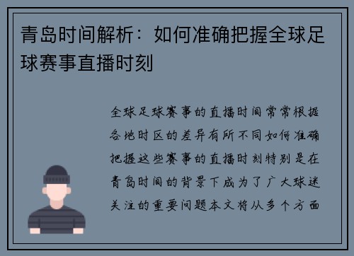青岛时间解析：如何准确把握全球足球赛事直播时刻