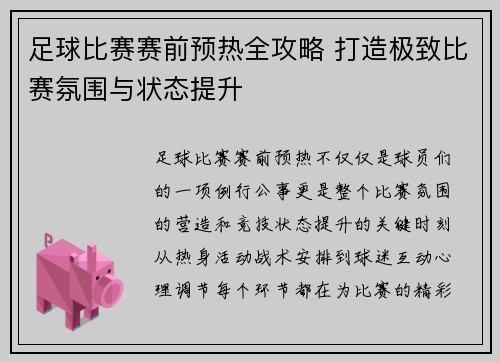 足球比赛赛前预热全攻略 打造极致比赛氛围与状态提升