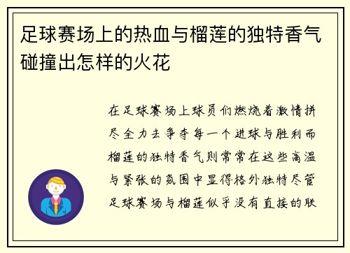 足球赛场上的热血与榴莲的独特香气碰撞出怎样的火花