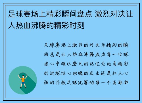 足球赛场上精彩瞬间盘点 激烈对决让人热血沸腾的精彩时刻