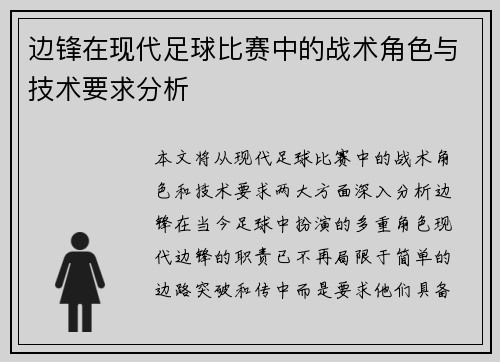 边锋在现代足球比赛中的战术角色与技术要求分析