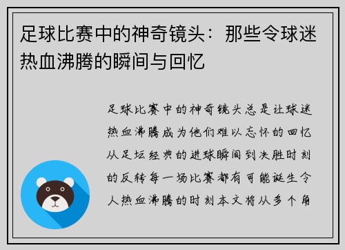 足球比赛中的神奇镜头：那些令球迷热血沸腾的瞬间与回忆